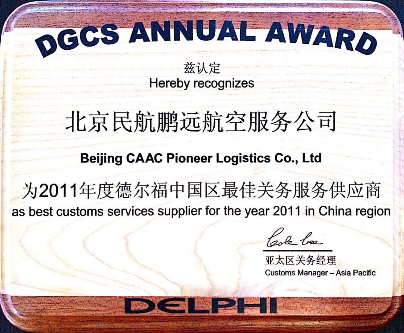 2011德爾福最佳關務